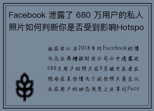 Facebook 泄露了 680 万用户的私人照片如何判断你是否受到影响Hotspot Sh