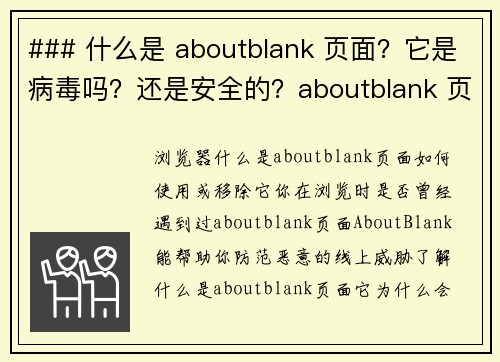 ### 什么是 aboutblank 页面？它是病毒吗？还是安全的？aboutblank 页