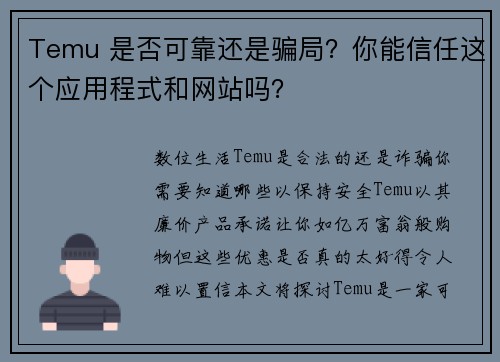 Temu 是否可靠还是骗局？你能信任这个应用程式和网站吗？