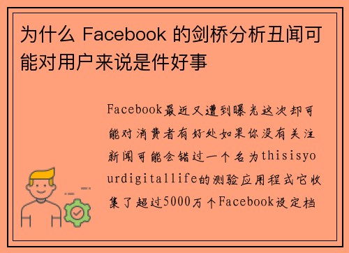 为什么 Facebook 的剑桥分析丑闻可能对用户来说是件好事 