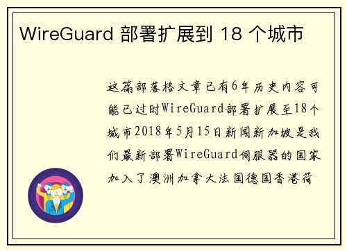 WireGuard 部署扩展到 18 个城市 