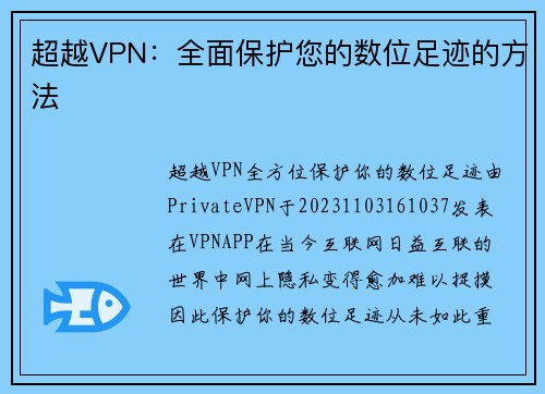 超越VPN：全面保护您的数位足迹的方法