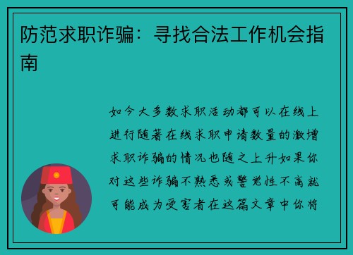 防范求职诈骗：寻找合法工作机会指南