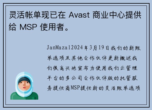 灵活帐单现已在 Avast 商业中心提供给 MSP 使用者。