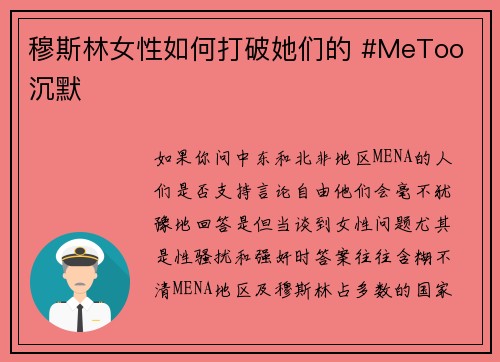穆斯林女性如何打破她们的 #MeToo 沉默 