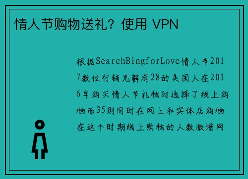 情人节购物送礼？使用 VPN 