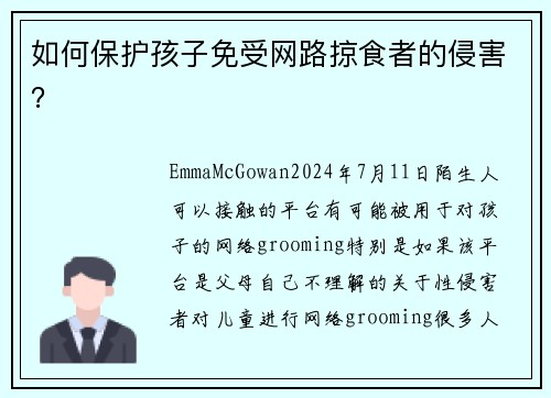 如何保护孩子免受网路掠食者的侵害？