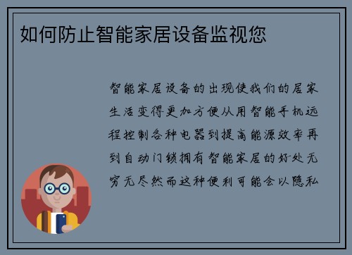 如何防止智能家居设备监视您 