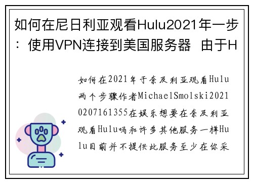如何在尼日利亚观看Hulu2021年一步：使用VPN连接到美国服务器  由于Hulu仅在美