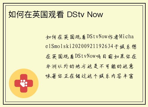 如何在英国观看 DStv Now