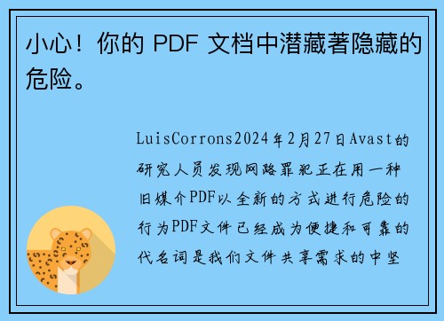 小心！你的 PDF 文档中潜藏著隐藏的危险。