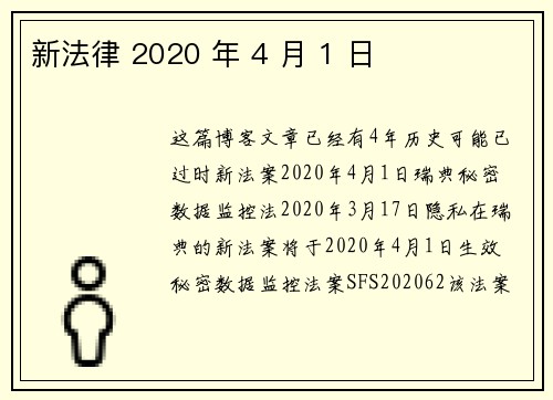 新法律 2020 年 4 月 1 日 