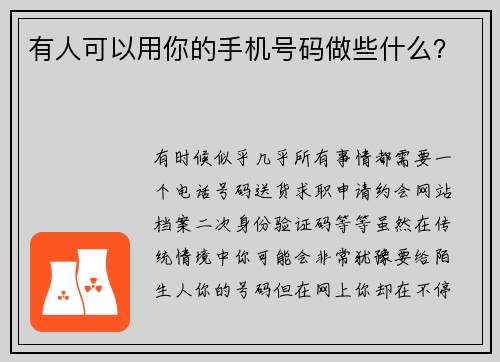 有人可以用你的手机号码做些什么？ 