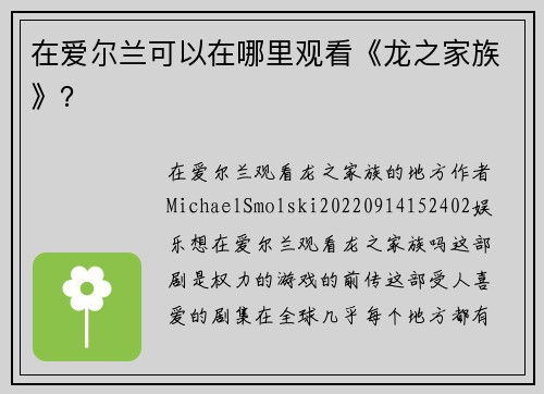 在爱尔兰可以在哪里观看《龙之家族》？