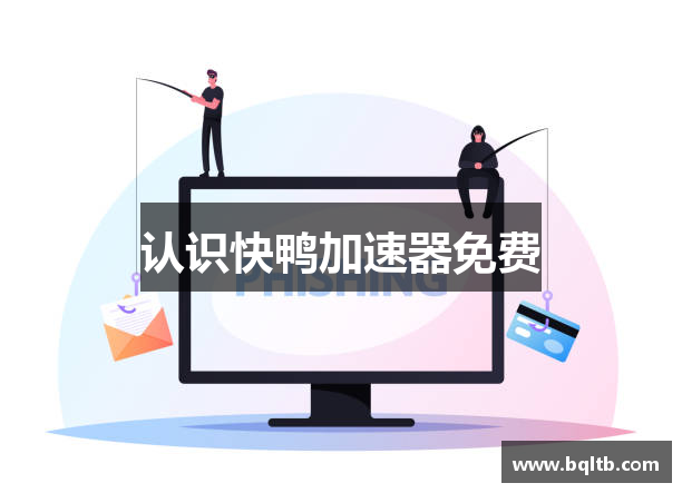 认识快鸭加速器免费
