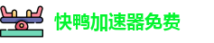 快鸭加速器免费